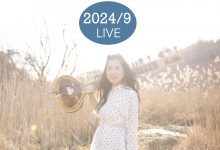 【ライブ情報】2024年9月