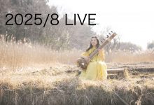 【ライブ情報】2025年8月