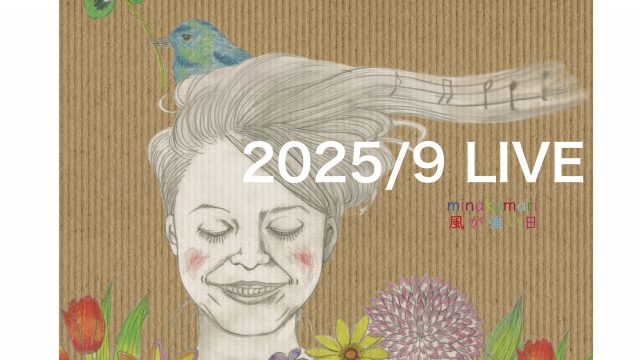 【ライブ情報】2025年9月