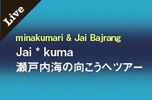 【ライブ情報】minakumari & Jai Bajrang 「Jai * kuma 瀬戸内海の向こうへツアー」